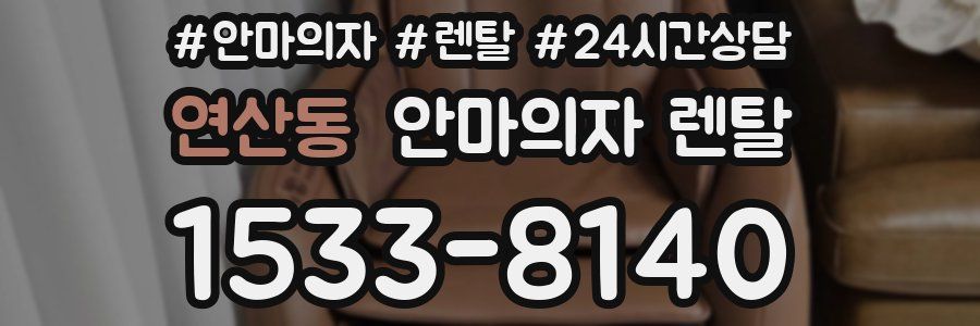 연산동 안마의자 렌탈