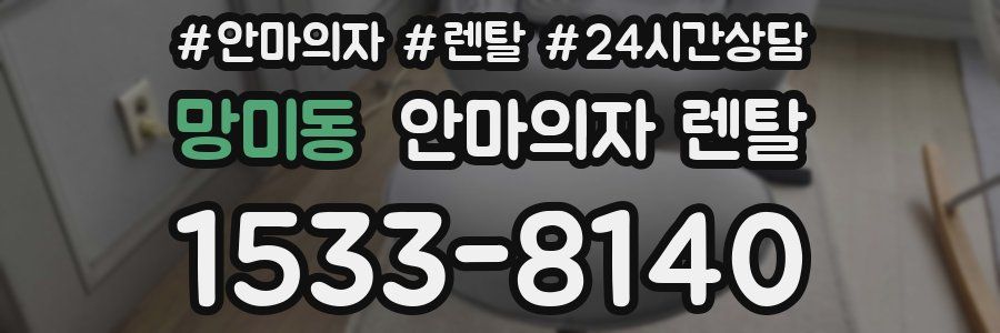 망미동 안마의자 렌탈