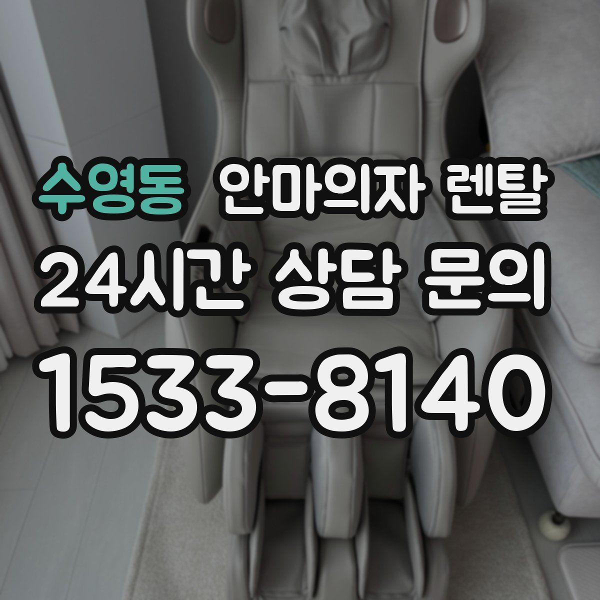 수영동 안마의자 렌탈