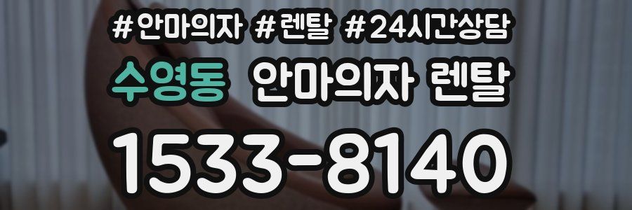 수영동 안마의자 렌탈