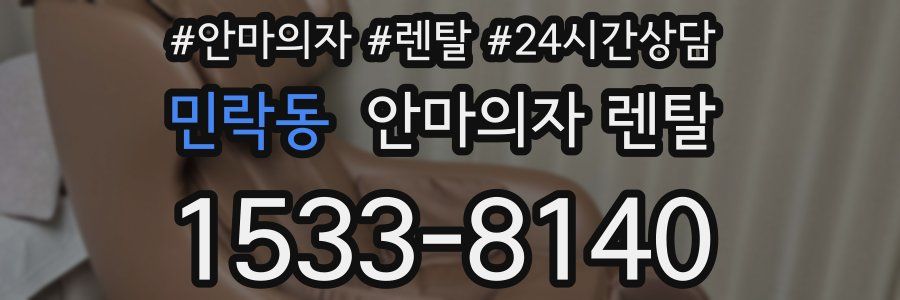 민락동 안마의자 렌탈
