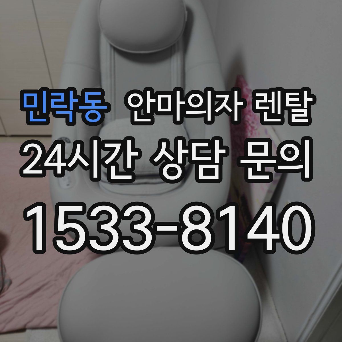 민락동 안마의자 렌탈