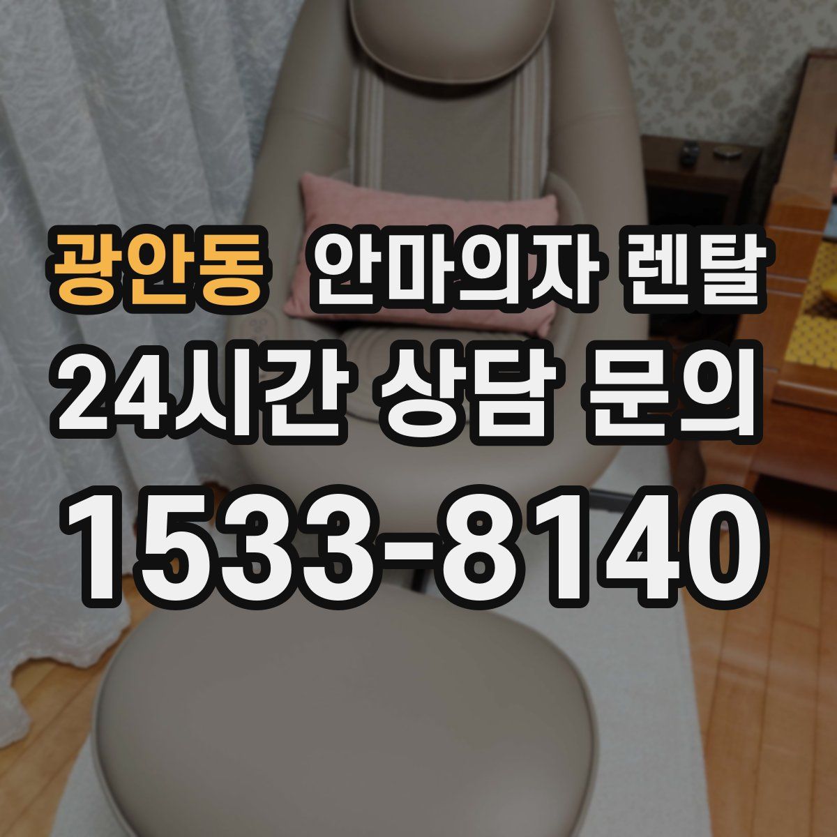 광안동 안마의자 렌탈