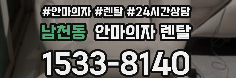 남천동 안마의자 렌탈
