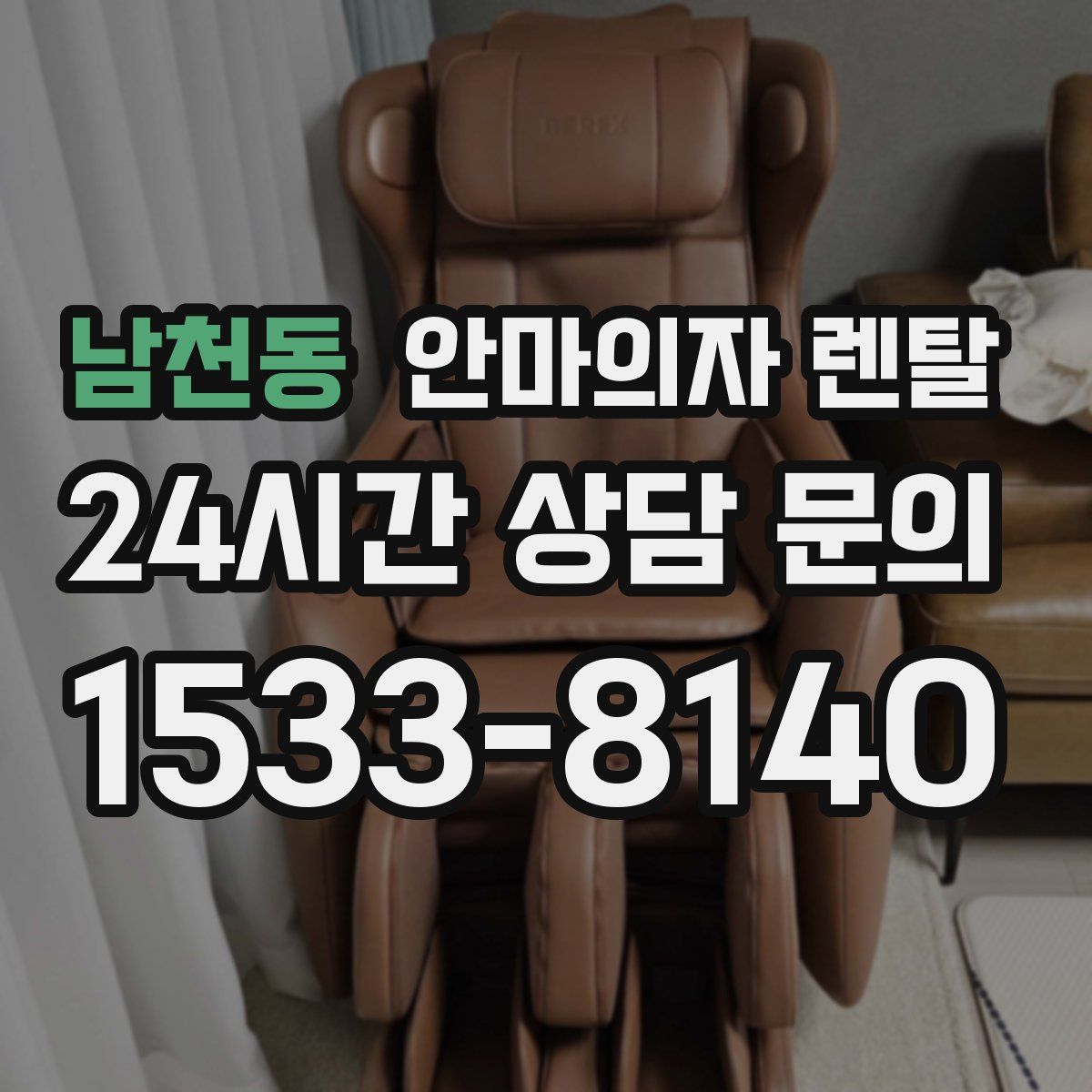 남천동 안마의자 렌탈