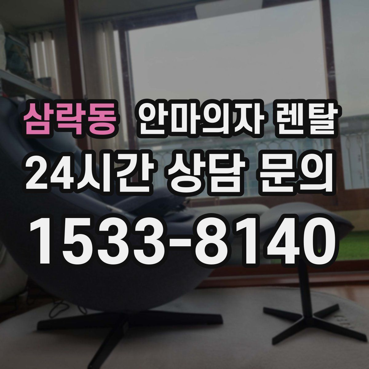 삼락동 안마의자 렌탈