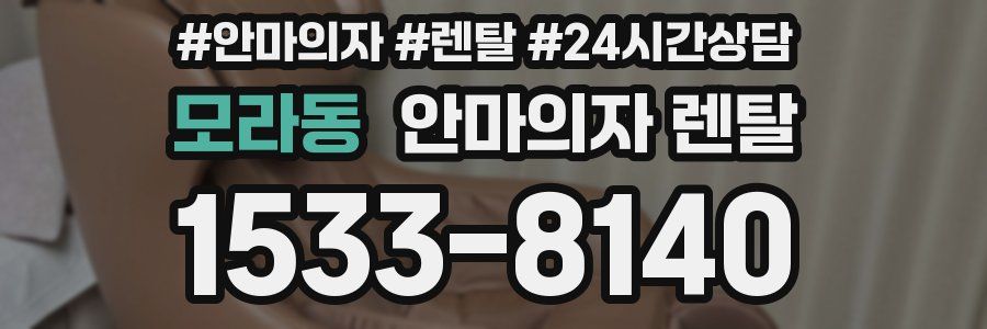 모라동 안마의자 렌탈