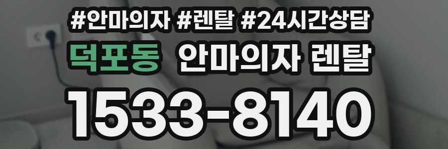 덕포동 안마의자 렌탈