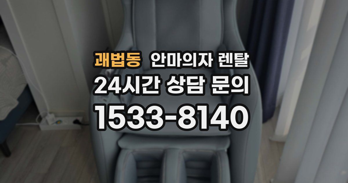 괘법동 안마의자 렌탈