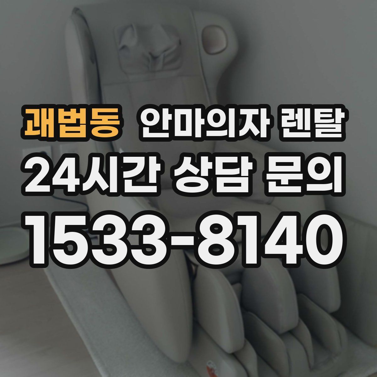 괘법동 안마의자 렌탈