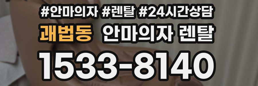 괘법동 안마의자 렌탈