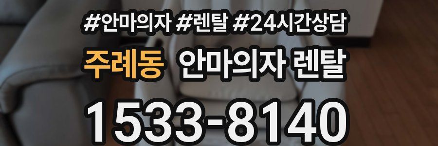 주례동 안마의자 렌탈
