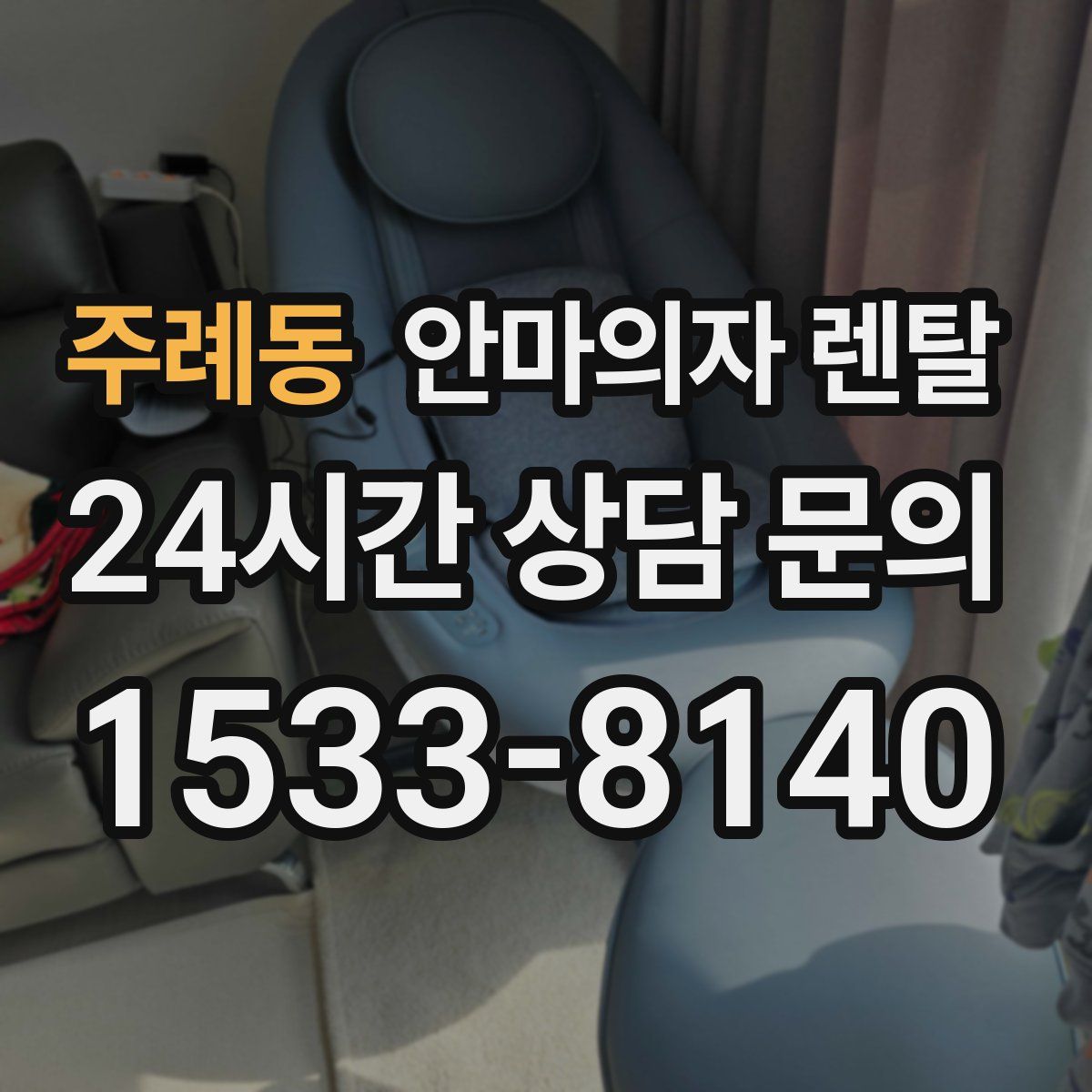 주례동 안마의자 렌탈