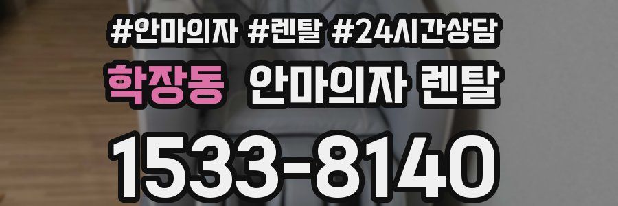 학장동 안마의자 렌탈