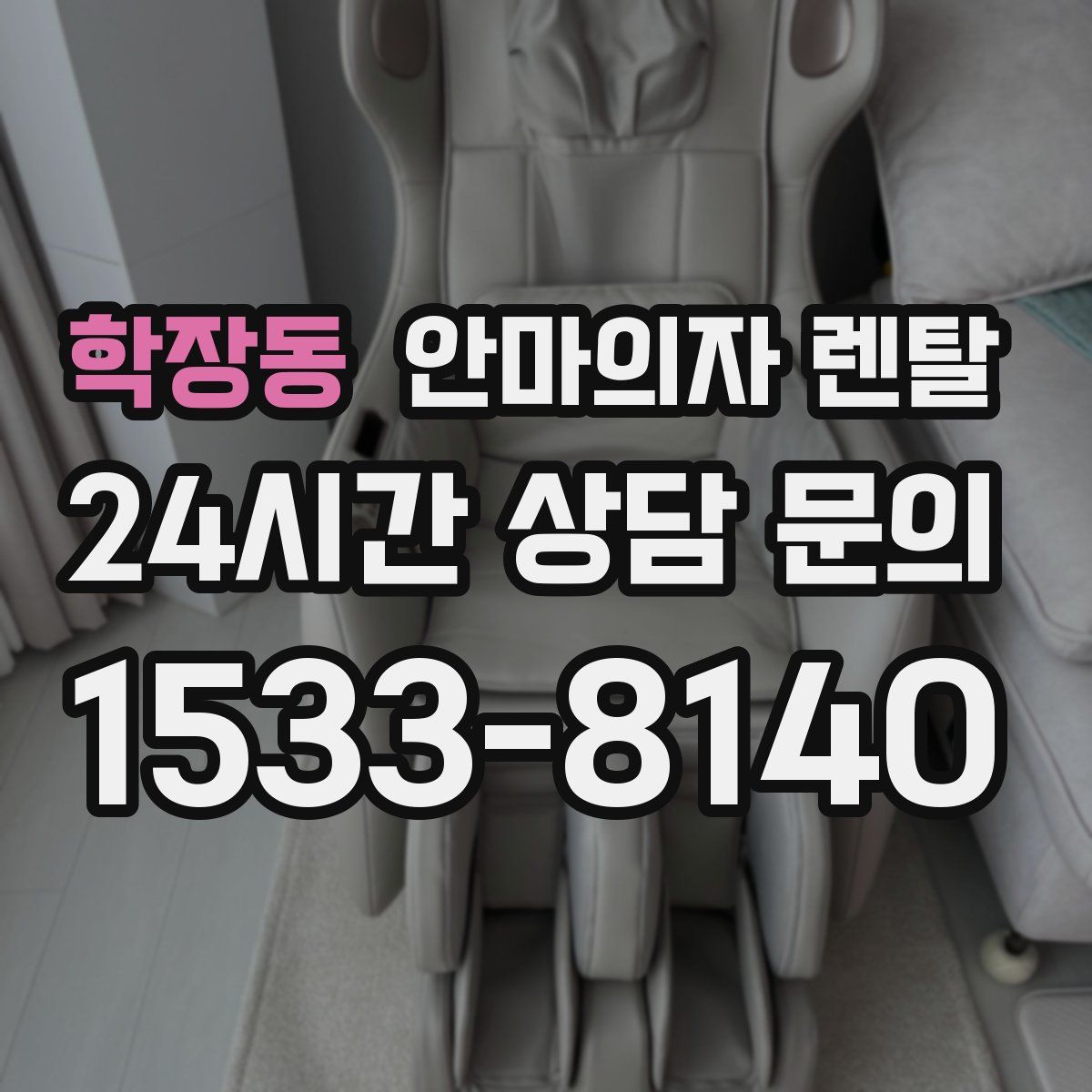 학장동 안마의자 렌탈