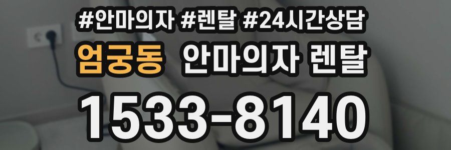 엄궁동 안마의자 렌탈