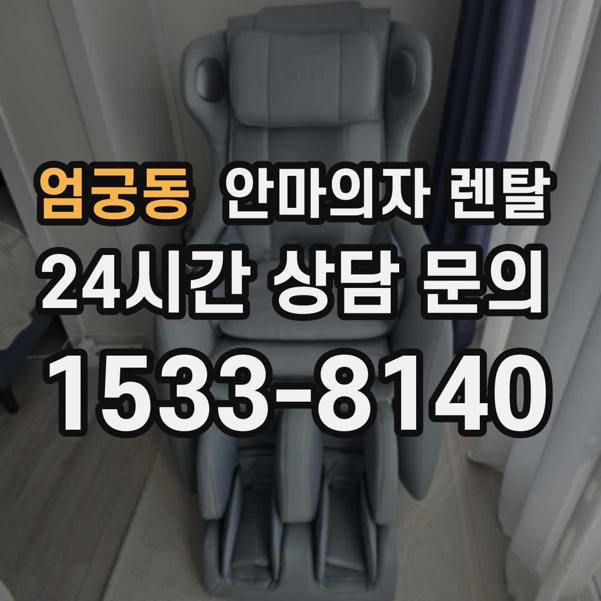 엄궁동 안마의자 렌탈