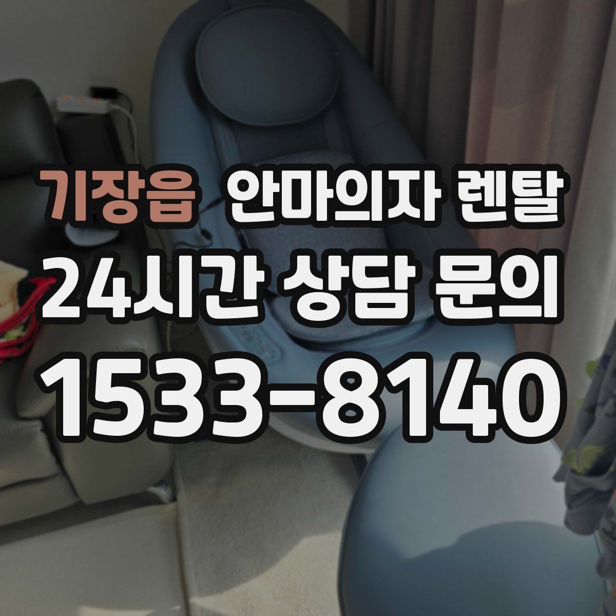 기장읍 안마의자 렌탈