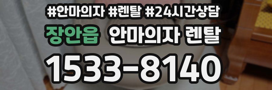 장안읍 안마의자 렌탈
