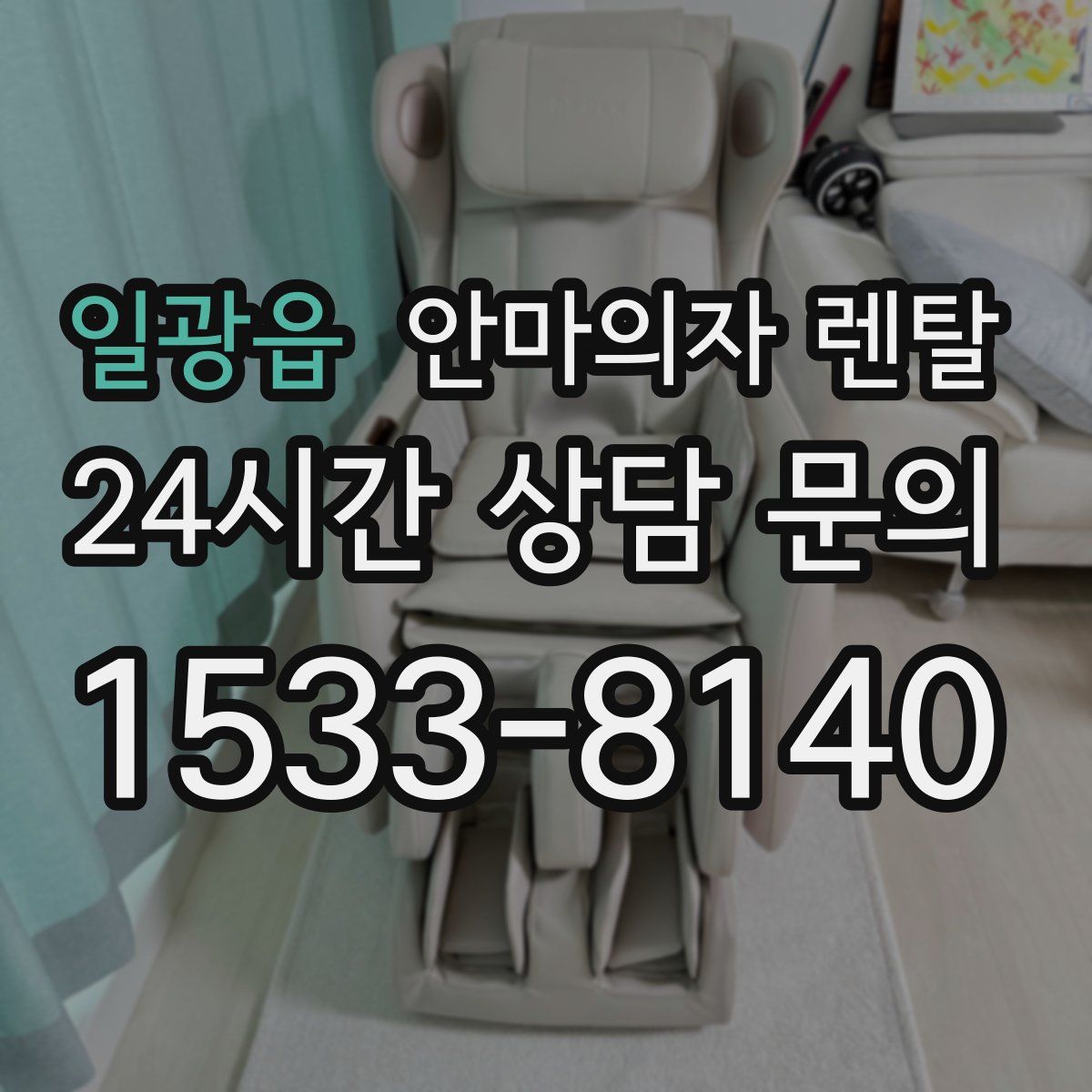 일광읍 안마의자 렌탈