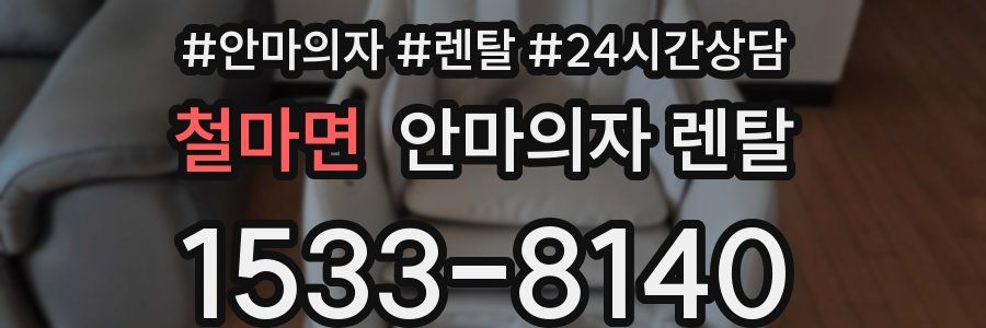 철마면 안마의자 렌탈