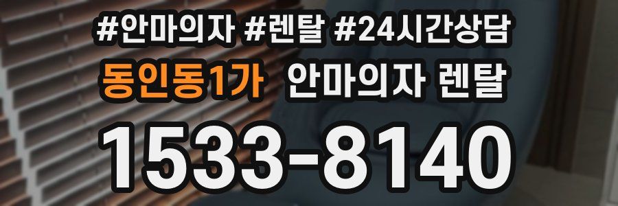 동인동1가 안마의자 렌탈