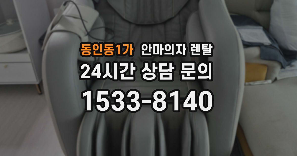 동인동1가 안마의자 렌탈