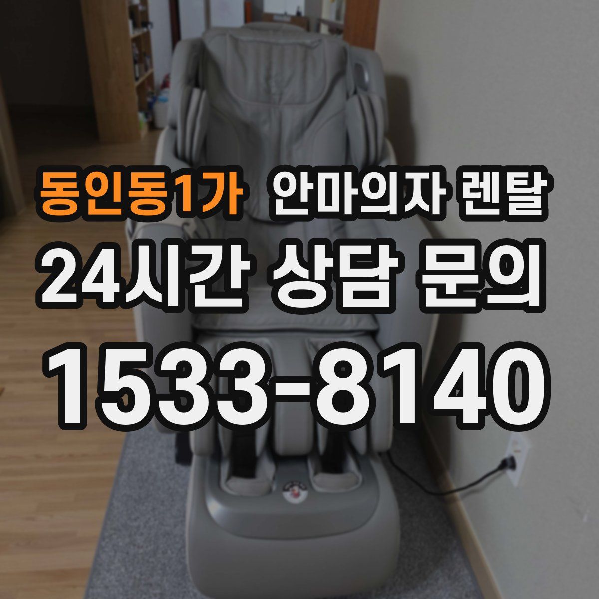 동인동1가 안마의자 렌탈