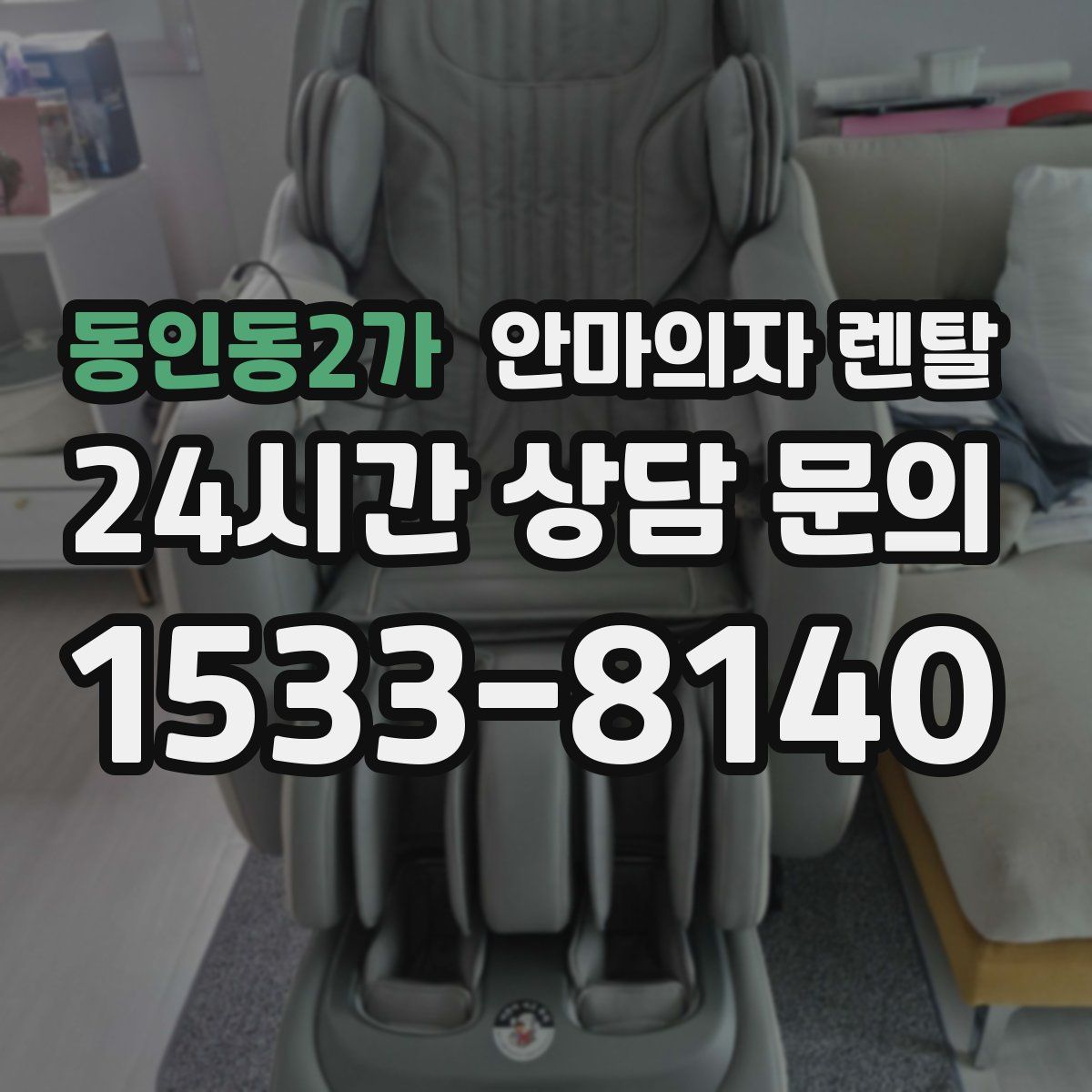 동인동2가 안마의자 렌탈