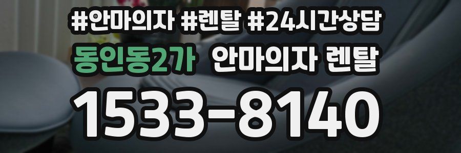 동인동2가 안마의자 렌탈
