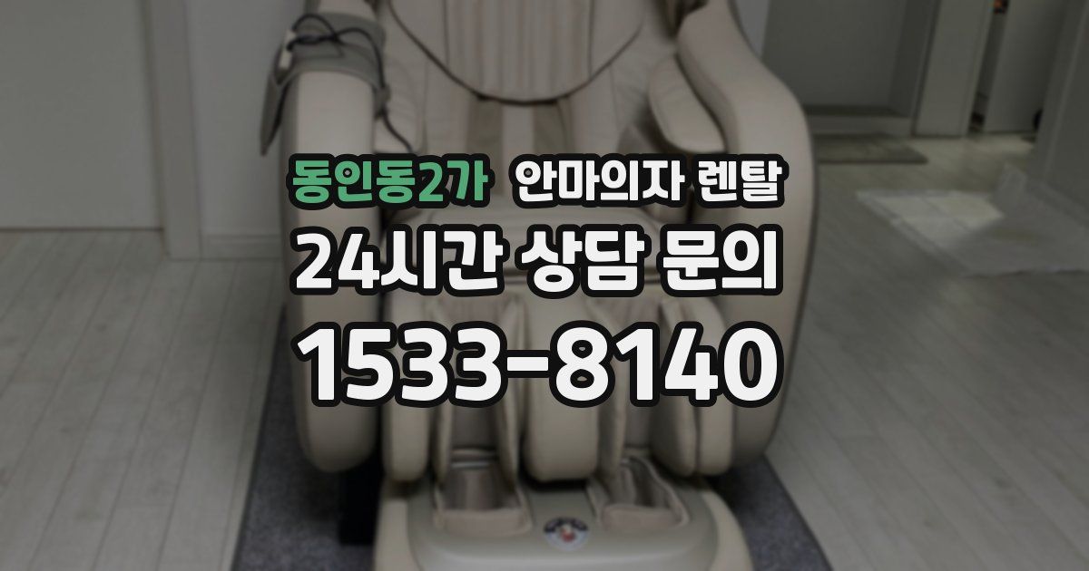 동인동2가 안마의자 렌탈