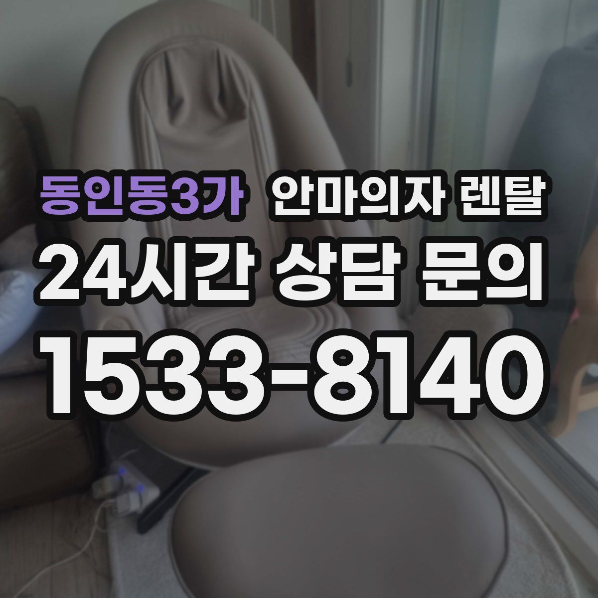 동인동3가 안마의자 렌탈
