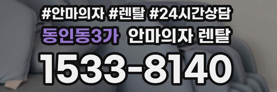 동인동3가 안마의자 렌탈