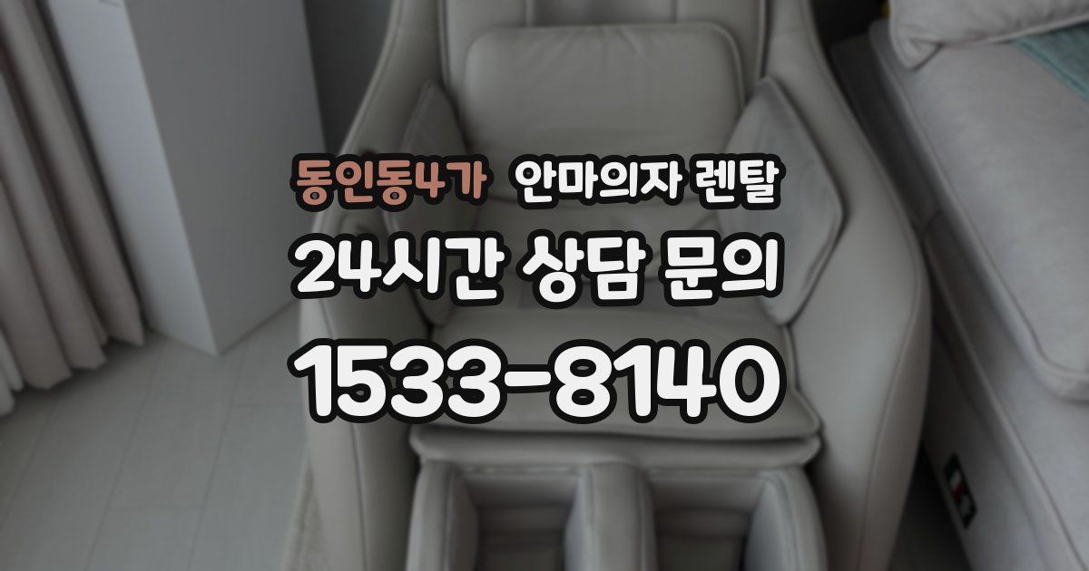 동인동4가 안마의자 렌탈