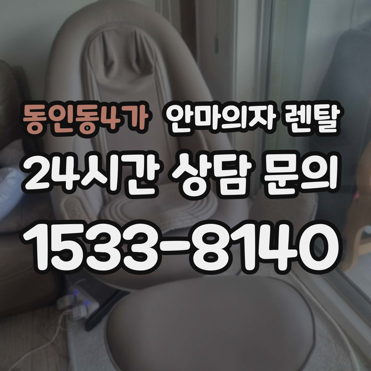 동인동4가 안마의자 렌탈