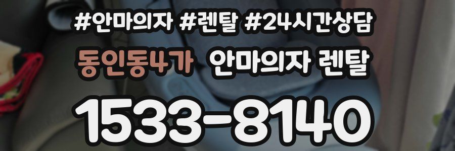 동인동4가 안마의자 렌탈