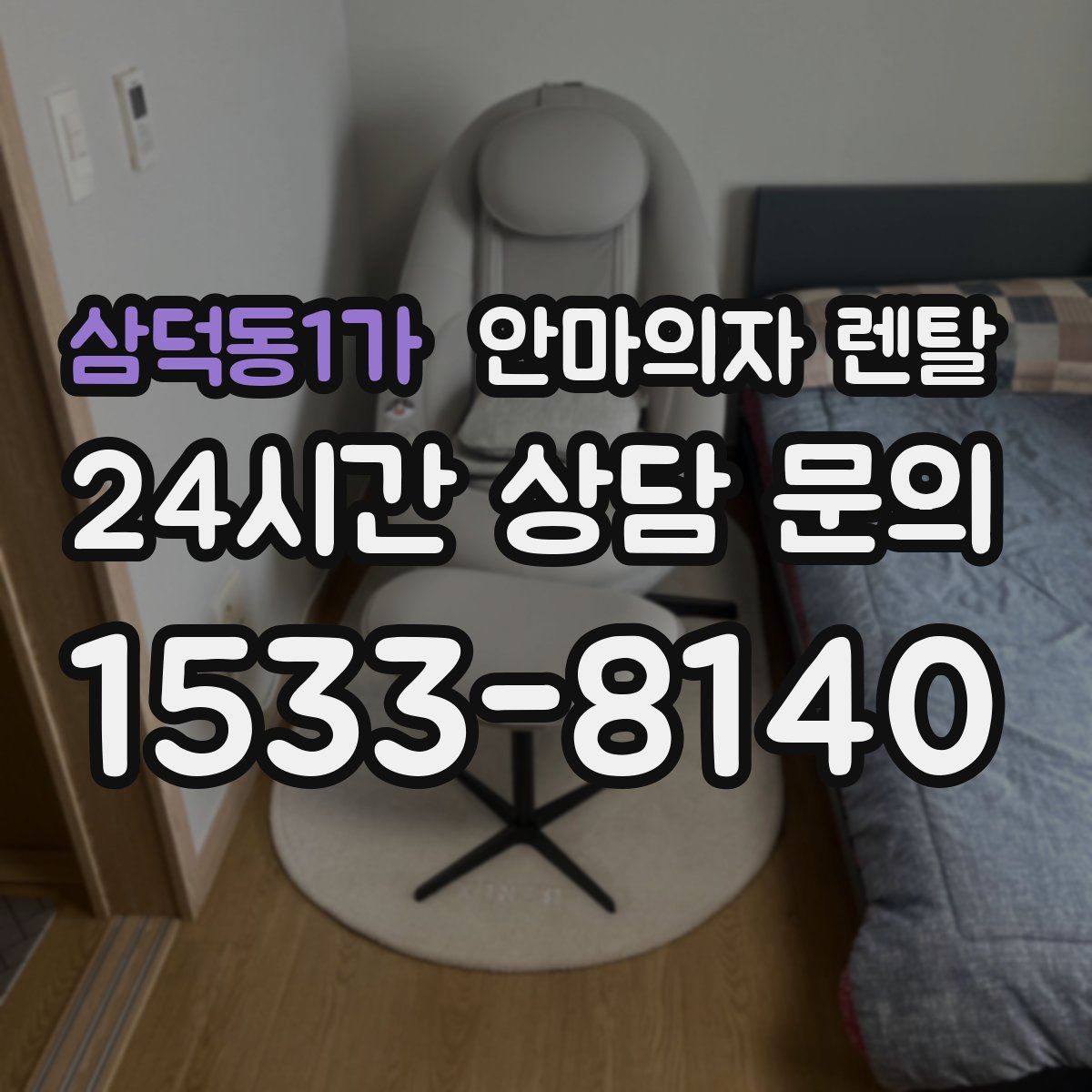 삼덕동1가 안마의자 렌탈