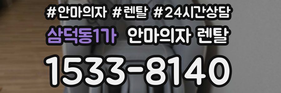 삼덕동1가 안마의자 렌탈