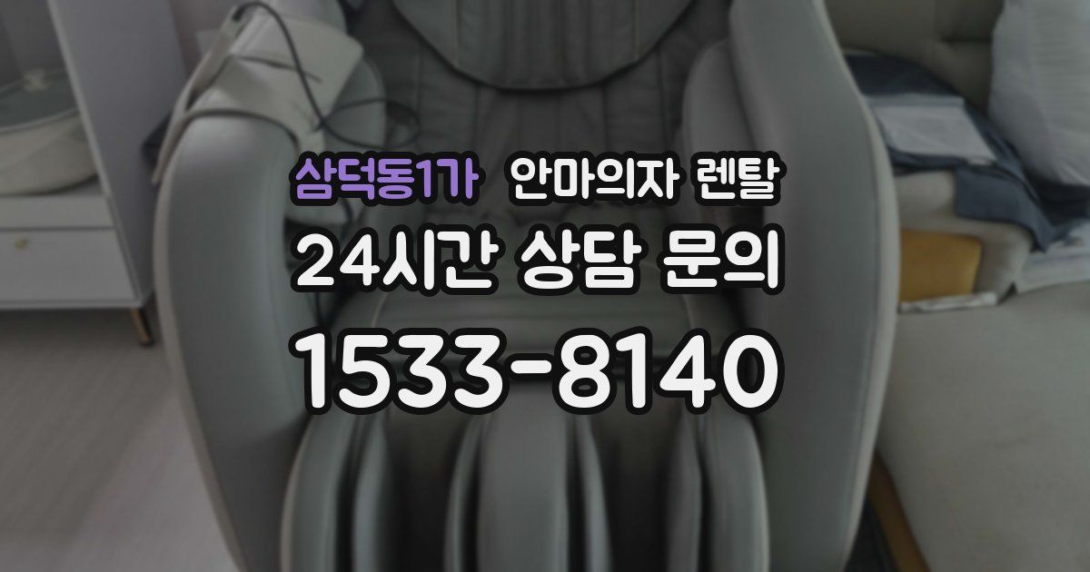 삼덕동1가 안마의자 렌탈