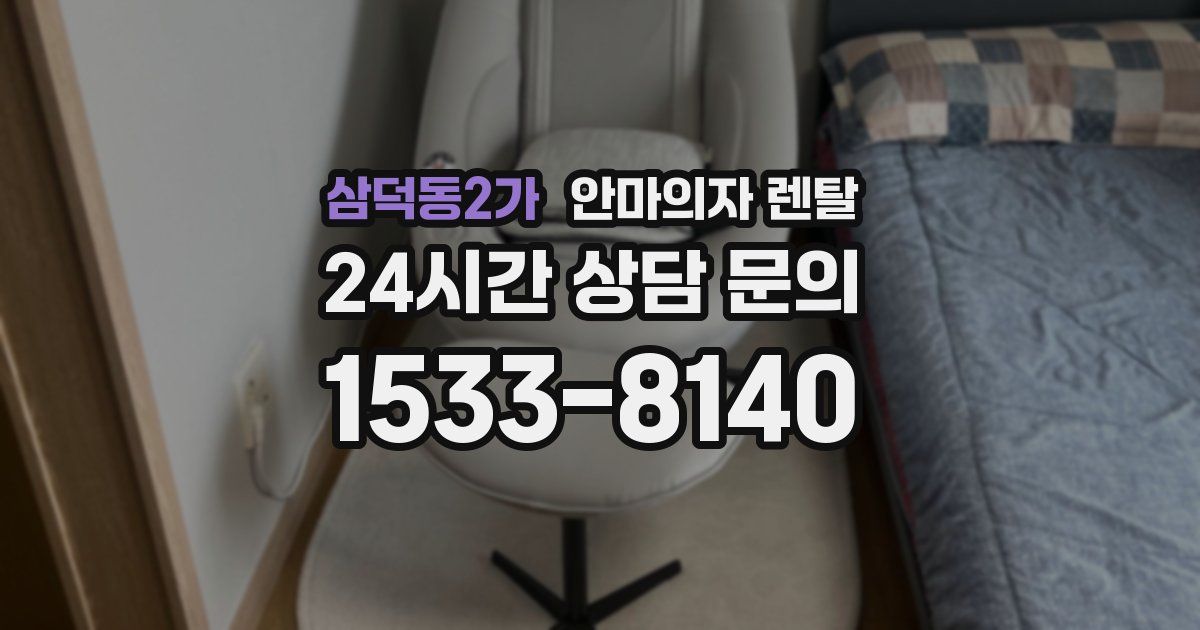 삼덕동2가 안마의자 렌탈