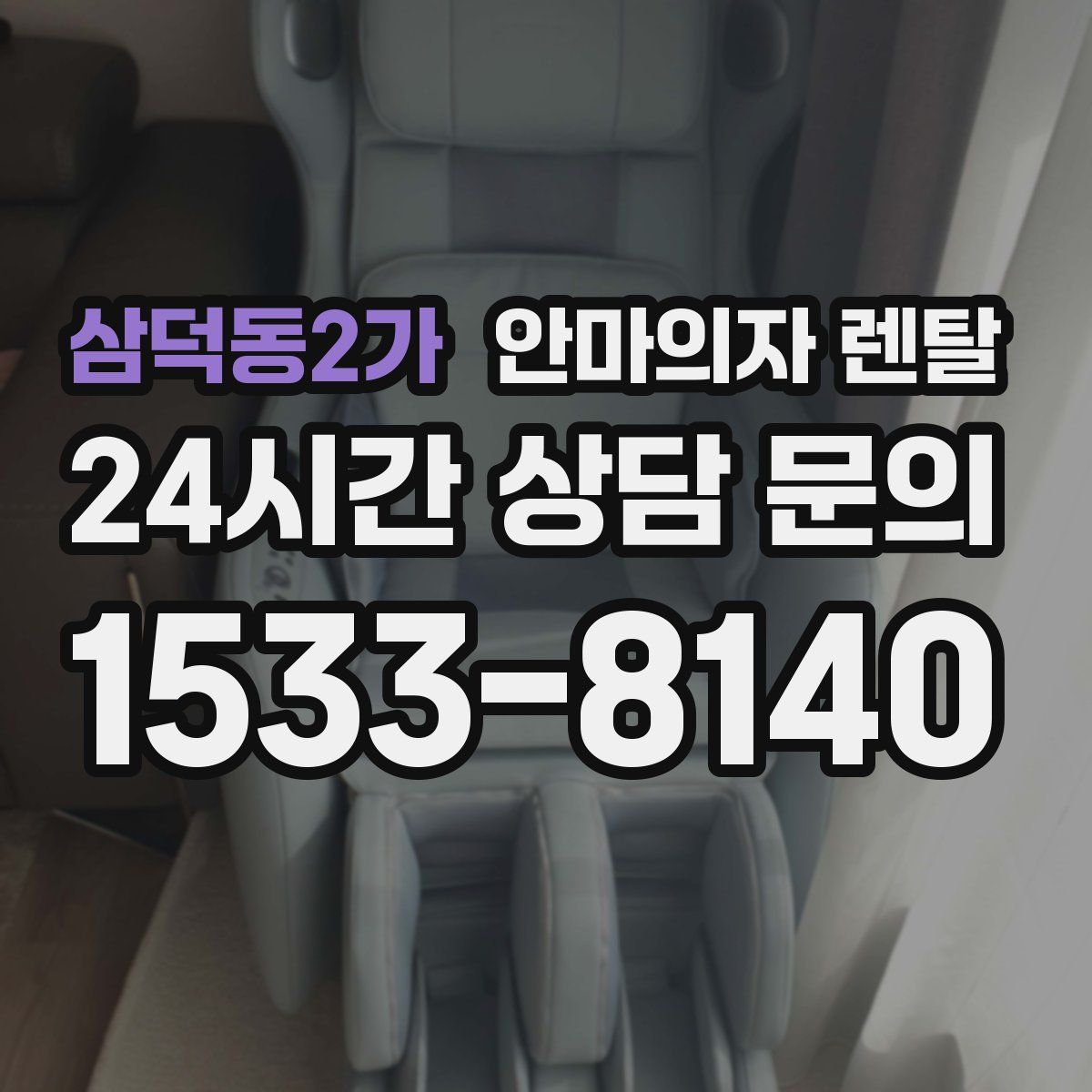 삼덕동2가 안마의자 렌탈