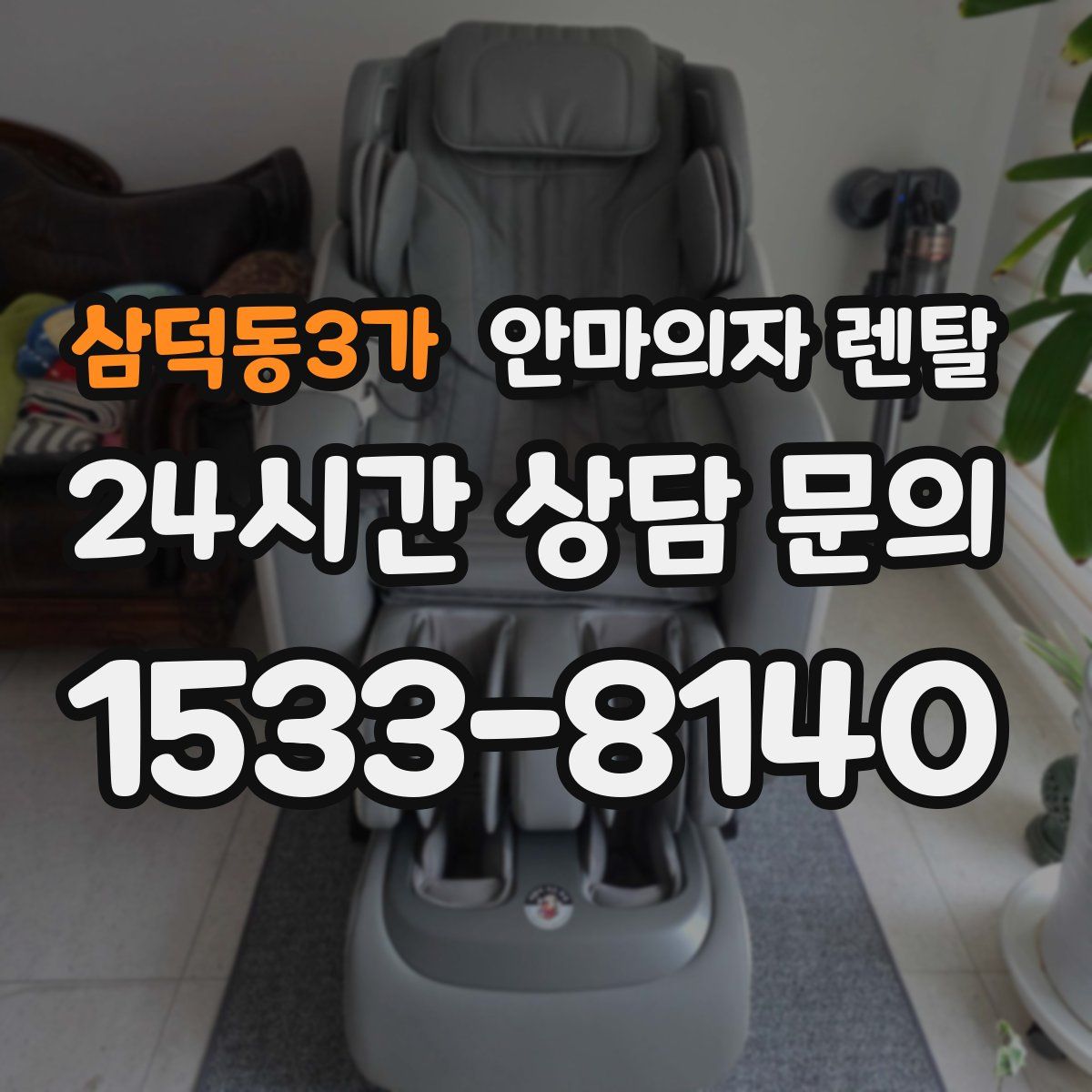 삼덕동3가 안마의자 렌탈