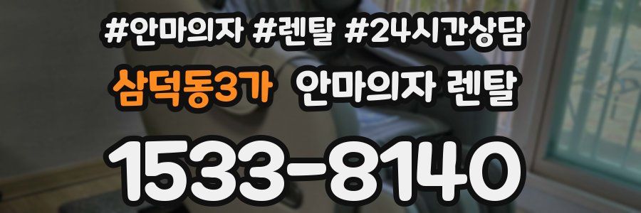 삼덕동3가 안마의자 렌탈
