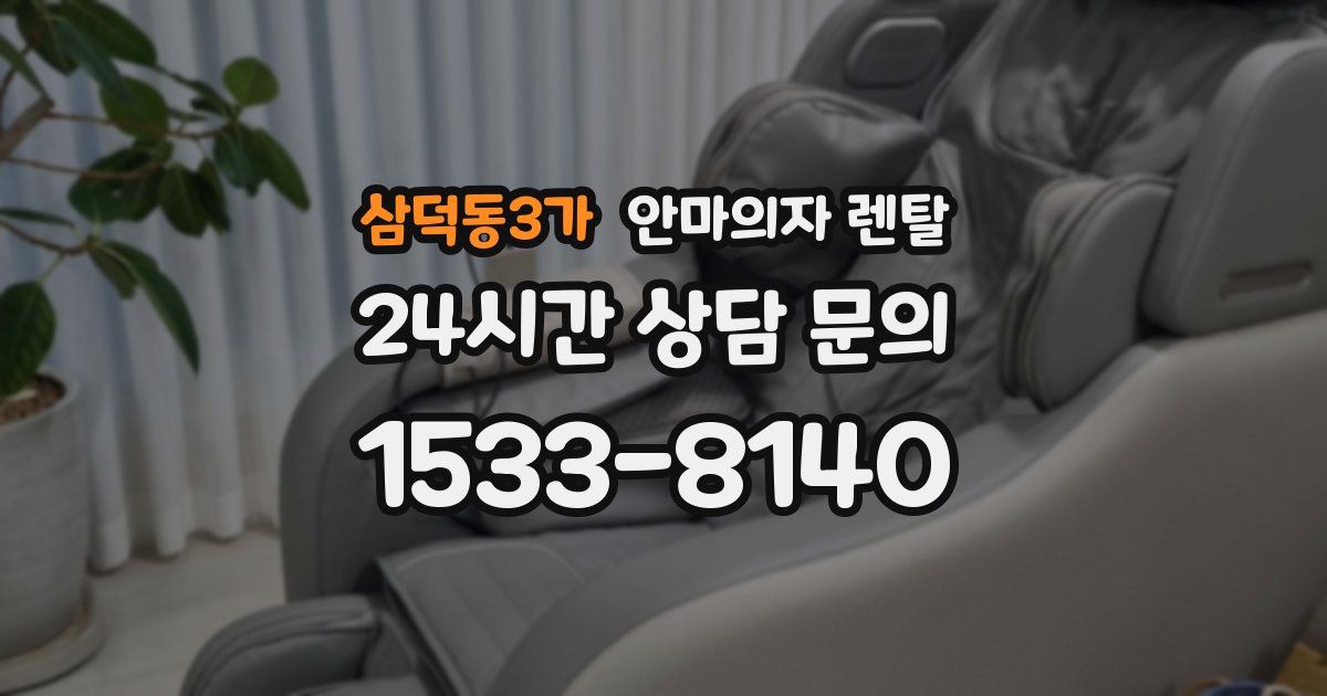 삼덕동3가 안마의자 렌탈