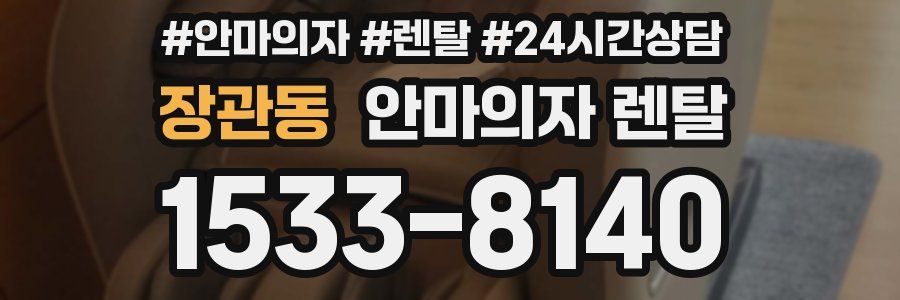 장관동 안마의자 렌탈