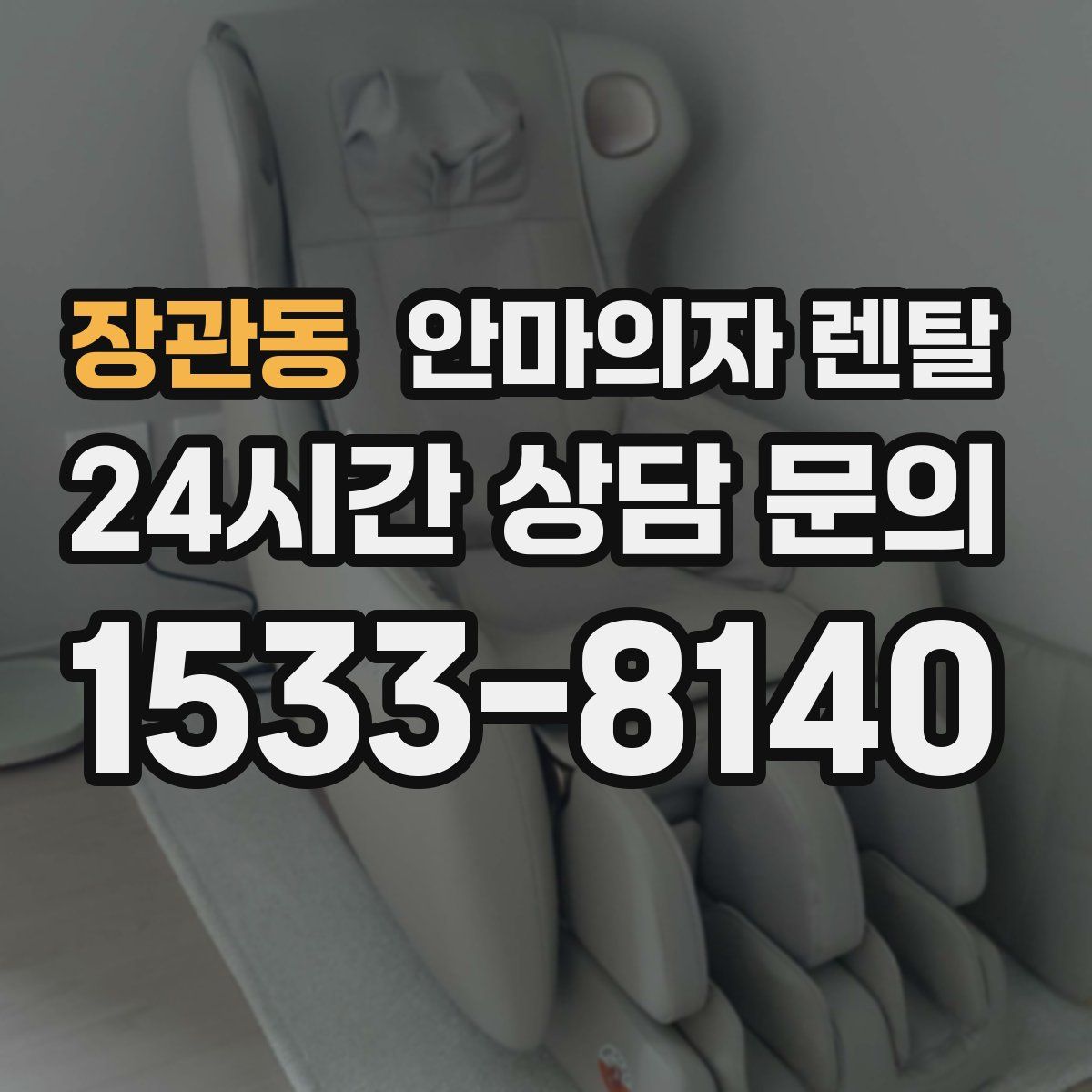 장관동 안마의자 렌탈