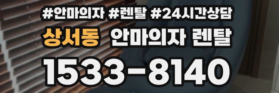 상서동 안마의자 렌탈