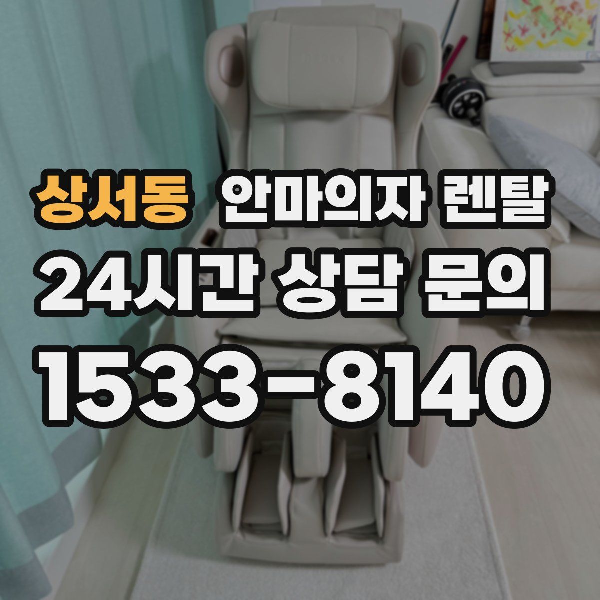 상서동 안마의자 렌탈
