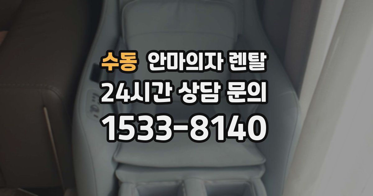 수동 안마의자 렌탈