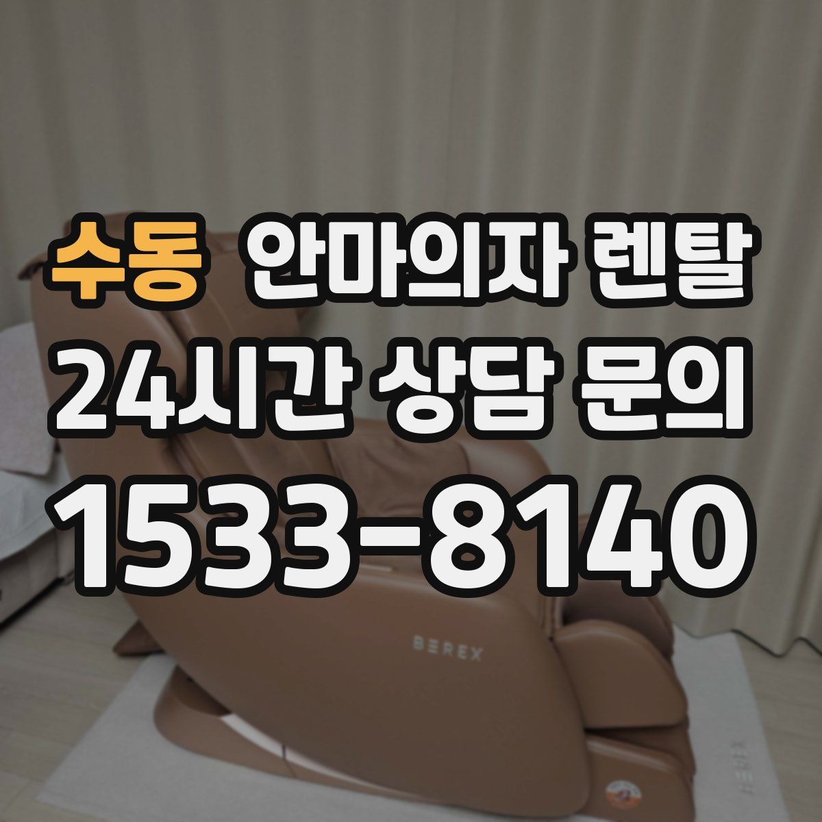 수동 안마의자 렌탈